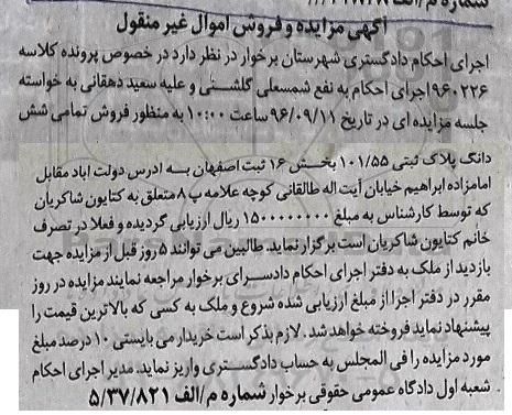 مزایده,مزایده تمامی ششدانگ پلاک ثبتی بخش 16 اصفهان