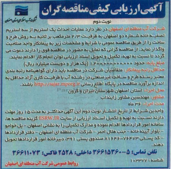 مناقصه,مناقصه عملیات احداث یک استریم از سه استریم تصفیه خانه شماره دو اصفهان  نوبت دوم 