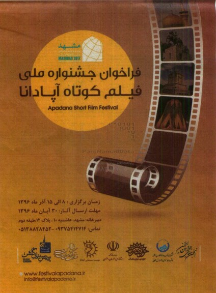 فراخوان جشنواره ملی فیلم کوتاه آپادانا 96.8.20