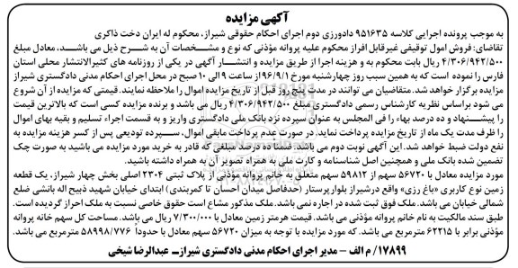مزایده ,مزایده پلاک ثبتی 2304 اصلی بخش چهار شیراز 
