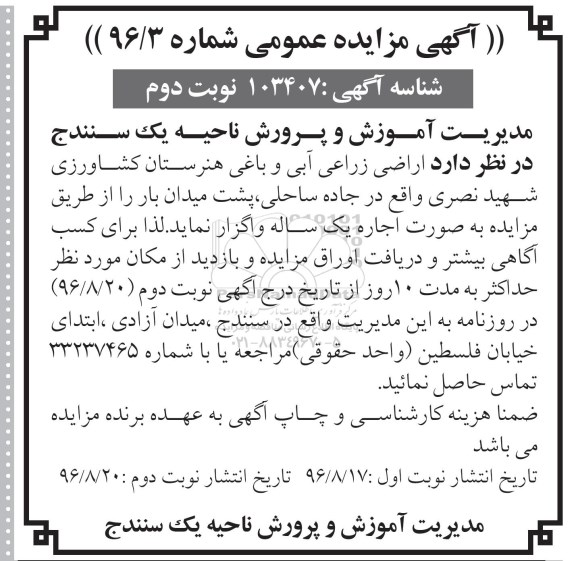 مزایده عمومی, مزایده اراضی زراعی آبی و باغی هنرستان کشاورزی شهید نصری - نوبت دوم