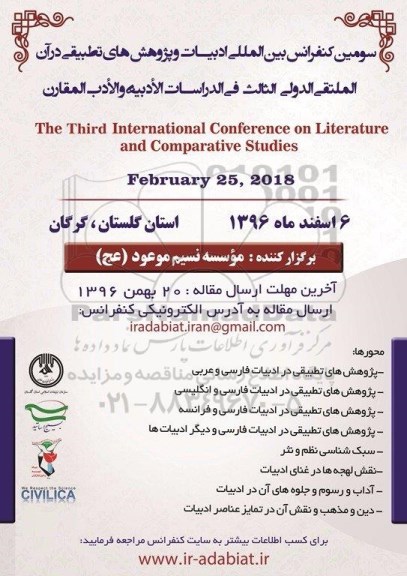 سومین کنفرانس بین المللی ادبیات و پژوهش های تطبیقی