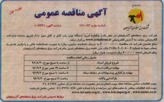 آگهی مناقصه عمومی ، مناقصه خرید دستگاه عیب یاب کابل و کابل سوز 