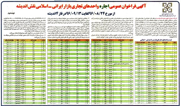 آگهی فراخوان عمومی, فراخوان اجاره واحدهای تجاری بازار ایرانی - اسلامی نقش اندیشه - نوبت دوم 