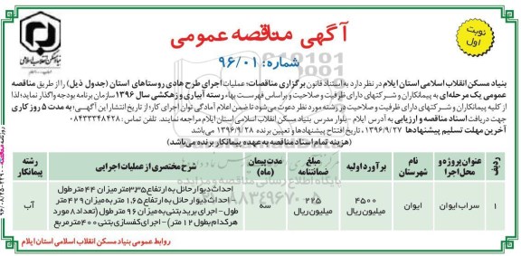 آگهی مناقصه عمومی, مناقصه  عملیات اجرای طرح هادی روستاهای استان