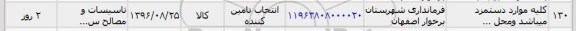 استعلام, استعلام تاسیسات و مصالح 96.8.27