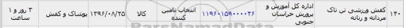 استعلام , استعلام کفش ورزشی تن تاک