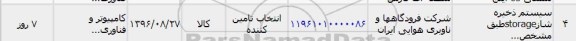 استعلام , استعلام سیستم ذخیره ساز ...