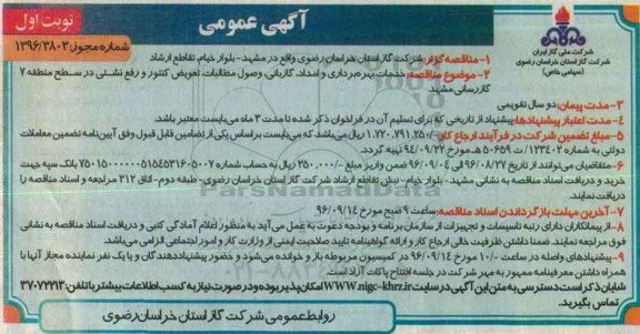 مناقصه , مناقصه خدمات بهره برداری و امداد گازبانی ، وصول مطالبات ، تعویض کنتور و ...