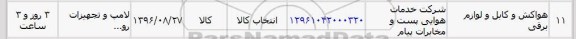 استعلام , استعلام هواکش و کابل و لوازم برقی
