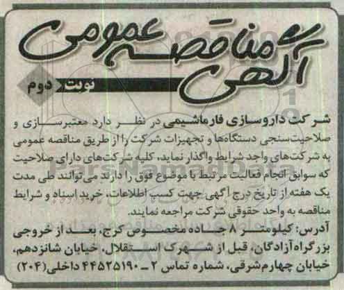 آگهی مناقصه عمومی، مناقصه معتبرسازی و صلاحیت سنجی دستگاه ها و تجهیزات شرکت- نوبت دوم