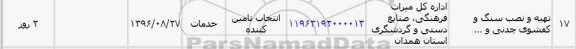 استعلام , استعلام تهیه و نصب سنگ و کفشوی چدنی