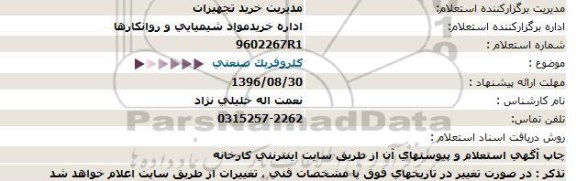 استعلام، استعلام کلروفریک صنعتی