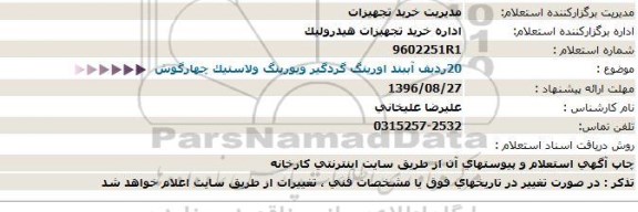 استعلام ,استعلام 20ردیف آببند اورینگ گردگیر ویورینگ و لاستیک چهارگوش  