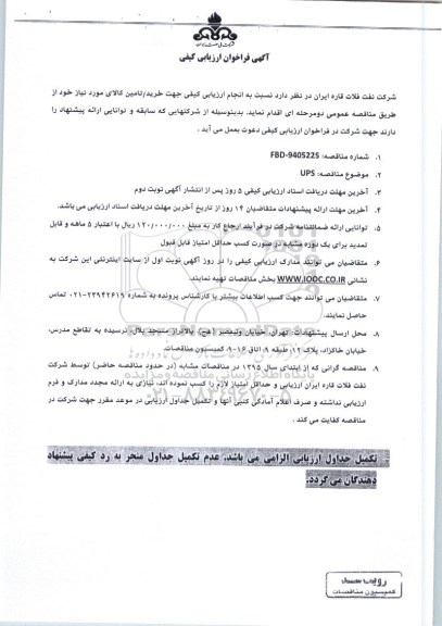 آگهی فراخوان ارزیابی کیفی, مناقصه UPS