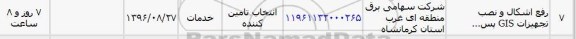 استعلام, استعلام رفع اشکال و نصب تجهیزات GIS ...