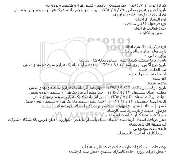 مناقصه , مناقصه مرمت و بازسازی سد گاوشان