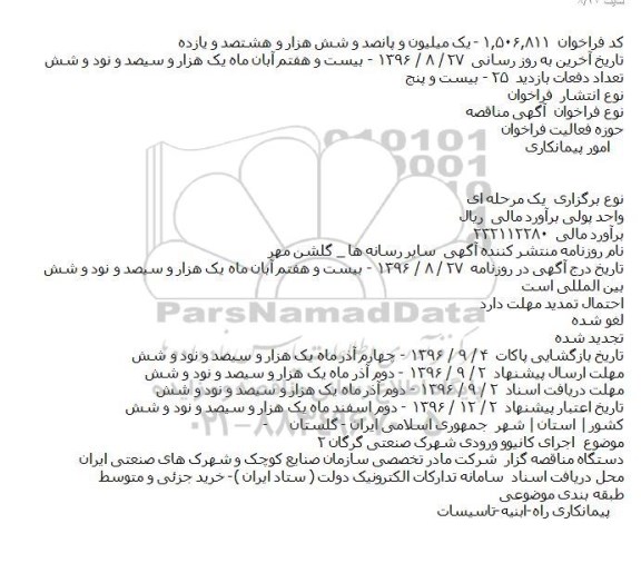 آگهی مناقصه, مناقصه اجرای کانیوو ورودی شهرک صنعتی