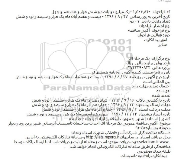 مناقصه احداث ساختمان تاسیسات آبرسانی