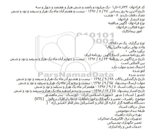 مناقصه , مناقصه راهبری ، تعمیر و نگهداری و امور حفاظت خدمات ترافیک دریایی VTS