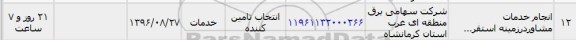 استعلام, استعلام انجام خدمات مشاور
