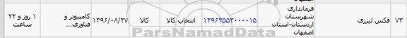 استعلام, استعلام فکس لیزری