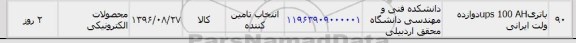 استعلام، استعلام باتری ups 100 AH دوازده ولت ایرانی