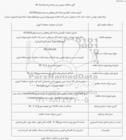 آگهی مناقصه عمومی, مناقصه اجرای عملیات نگهداری شبکه کابل و هوائی و سیستمهای ACCESS