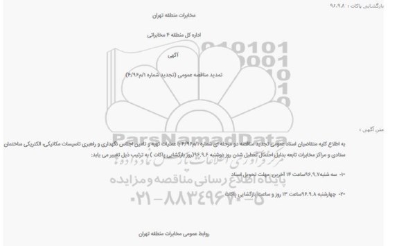تمدید مناقصه عمومی ,مناقصه عملیات تهیه وتامین اجناس و نگهداری و راهبری تاسیسات مکانیکی و الکتریکی