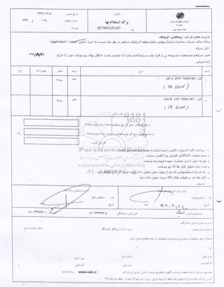 استعلام بهاء, استعلام کابل CAT 6 SFTP TAIKO NET IN DOOR ....