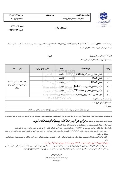 استعلام , استعلام مفصل حرارتی 