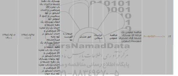 مناقصه عمومی , مناقصه عمومی بهسازی چشمه های عشایری