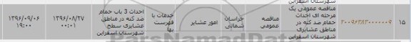 مناقصه عمومی , مناقصه احداث حمام ضد کنه