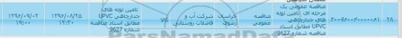 مناقصه عمومی ، مناقصه تامین لوله های جدار چاهی UPVC