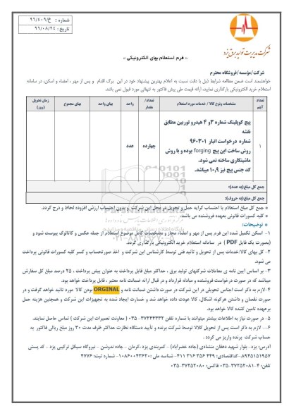 استعلام, استعلام پیچ کوپلینگ شماره 3 و 4 هیدرو توربین