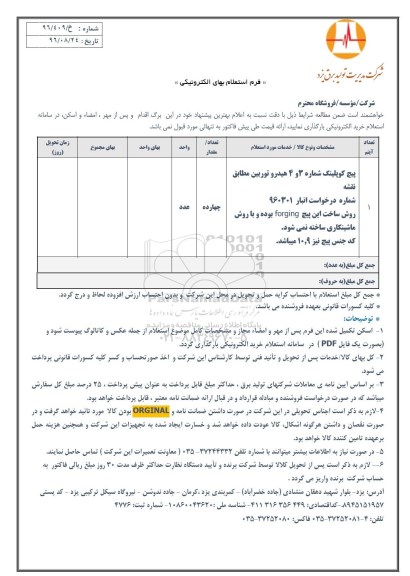 استعلام, استعلام پیچ کوپلینگ شماره 3 و 4 هیدرو توربین 