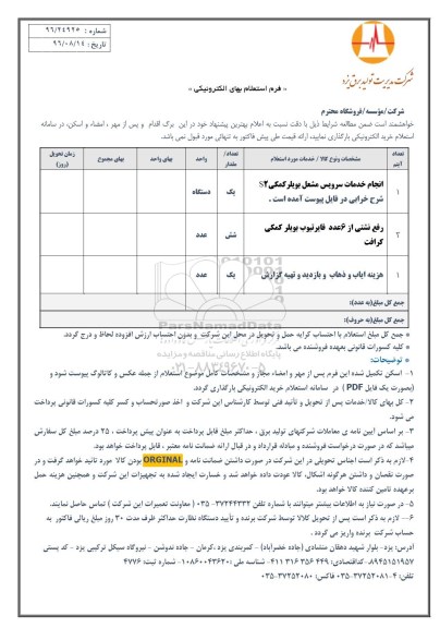 استعلام, استعلام انجام خدمات سرویس مشعل بویلر کمکی S2 ...