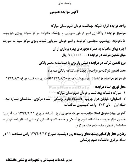 مزایده عمومی , مزایده عمومی واگذاری امور درمان سرپایی و پزشک خانواده