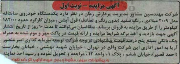آگهی مزایده ، مزایده فروش یک دستگاه خودروی سانتافه