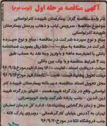 آگهی مناقصه , مناقصه سرویس ایاب و ذهاب پرسنل بیمارستان نوبت دوم مرحله اول