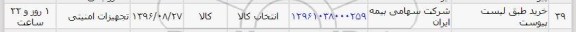استعلام , استعلام تجهیزات امنیتی