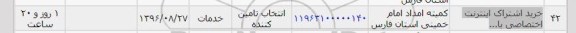 استعلام , استعلام خرید اشتراک اینترنت اختصاصی
