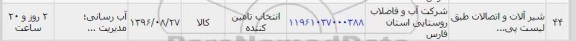 استعلام, استعلام شیرآلات و اتصالات