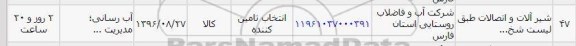 استعلام, استعلام شیرآلات و اتصالات