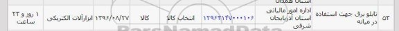 استعلام ,استعلام تابلو برق