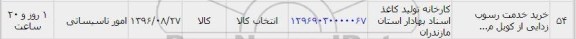 استعلام، استعلام خرید خدمت رسوب زدایی از کویل