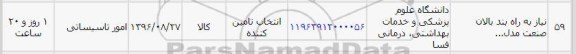 استعلام , استعلام نیاز به راه بند بالان