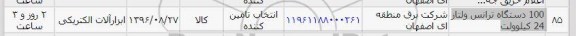 استعلام , استعلام 100 دستگاه ترانس ولتاژ 24 کیلوولت