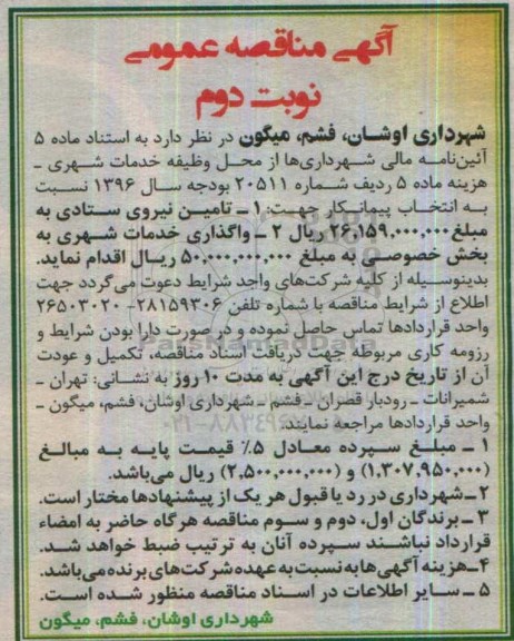 آگهی مناقصه عمومی , مناقصه تامین نیروی ستادی و واگذاری خدمات شهری به بخش خصوصی نوبت دوم 96.8.27