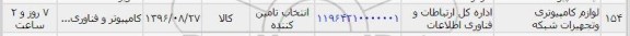 استعلام, استعلام لوازم کامپیوتری و تجهیزات شبکه